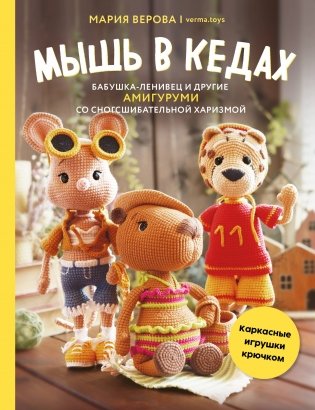 Мышь в кедах, бабушка-ленивец и другие амигуруми со сногсшибательной харизмой. Каркасные игрушки крючком фото книги