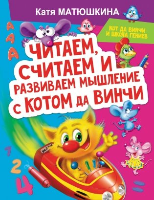 Читаем, считаем и развиваем мышление с котом да Винчи фото книги