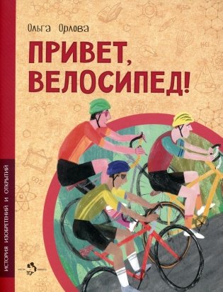 Привет, велосипед! фото книги
