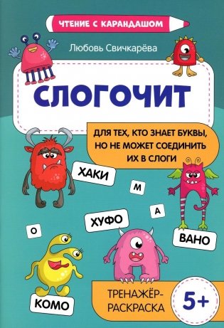 Слогочит. Для тех, кто знает буквы, но не может соединить их в слоги. 5+. Тренажер-раскраска фото книги