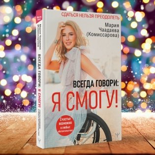 Всегда говори: Я смогу! Счастье возможно в любых обстоятельствах. Сдаться нельзя преодолеть фото книги 2