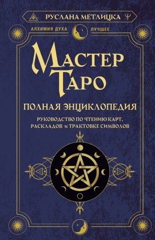 Мастер Таро. Полная энциклопедия. Руководство по чтению карт, раскладов и трактовке символов фото книги