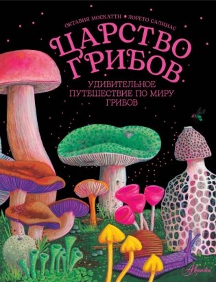 Царство грибов фото книги