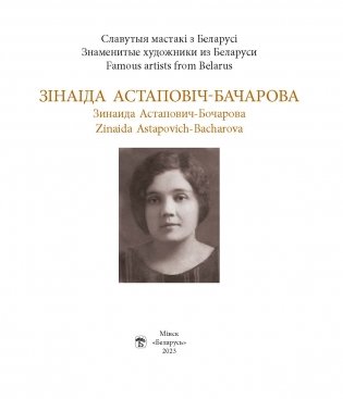 Зінаіда Астаповіч-Бачарова. Зинаида Астапович-Бочарова. Zinaida Astapovich-Bacharova фото книги 2