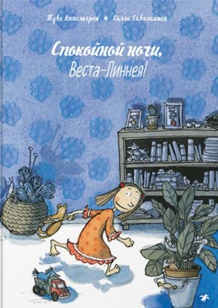 Спокойной ночи, Веста-Линнея! фото книги