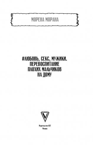 Любовь, секс, мужики. Перевоспитание плохих мальчиков на дому фото книги 2