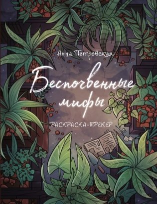 Раскраска-трекер. Беспочвенные мифы фото книги