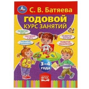 Годовой курс занятий, 3-4 года фото книги