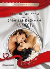Счастье в обмен на месть фото книги