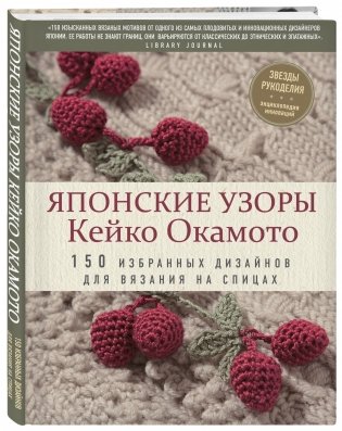 Японские узоры Кейко Окамото. 150 избранных дизайнов для вязания на спицах фото книги 2