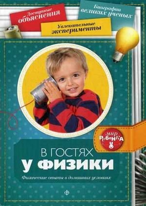 В гостях у физики. Физические опыты в домашних условиях фото книги
