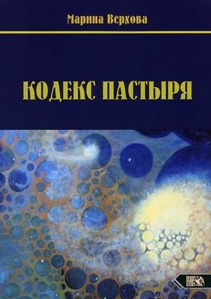 Кодекс Пастыря фото книги