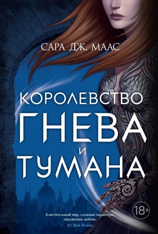 Королевство гнева и тумана фото книги