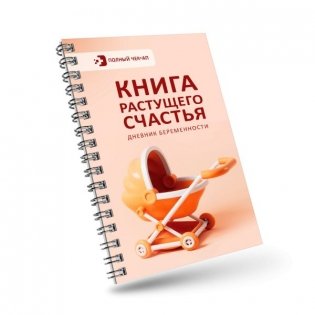 Книга растущего счастья. Дневник беременности фото книги 2