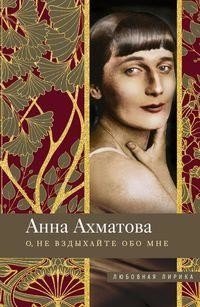 О, не вздыхайте обо мне фото книги