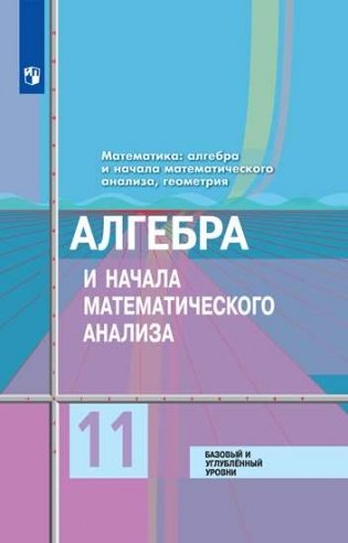 Алгебра и начала математического анализа. 11 класс. Учебник. Базовый и углубленный уровни (новая обложка) фото книги