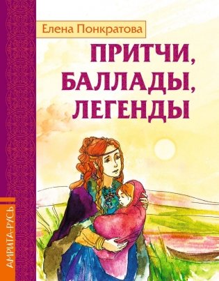 Притчи, баллады, легенды фото книги