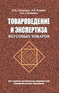 Товароведение и экспертиза вкусовых товаров фото книги