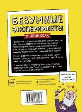 Безумные эксперименты в комиксах. Ставь опыты вместе с известными учеными фото книги 5