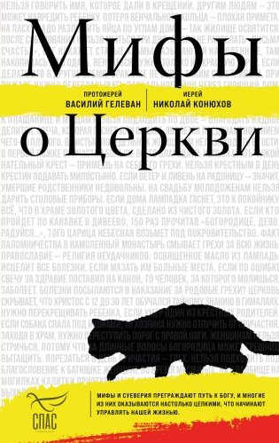 Мифы о Церкви фото книги