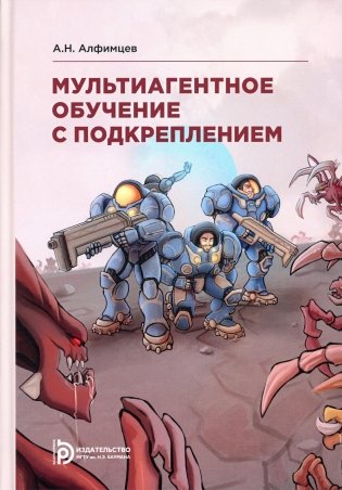 Мультиагентное обучение с подкреплением. Учебное пособие фото книги
