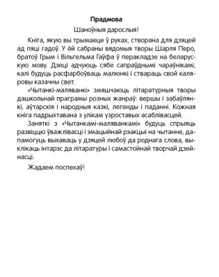 Чытанка-маляванка. Для дзяцей ад 5 гадоў. Казкi замежных пісьменнікаў (Ш. Перо, браты Грым, В. Гаўф) фото книги 2