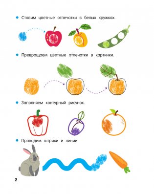 Фрукты и овощи. Рисуем пальчиками. Раскраска с заданиями фото книги 3