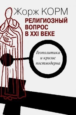 Религиозный вопрос в ХХI веке. Геополитика и кризис постмодерна фото книги