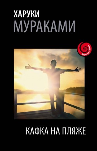 Кафка на пляже фото книги