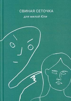 Свиная сеточка для милой Юли фото книги