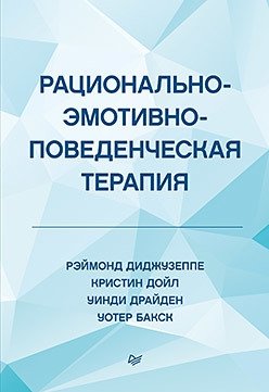 Рационально-эмотивно-поведенческая терапия фото книги