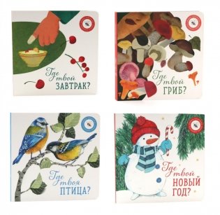 Книги для малышей: приключения на каждом шагу (комплект из 4-х книг) фото книги