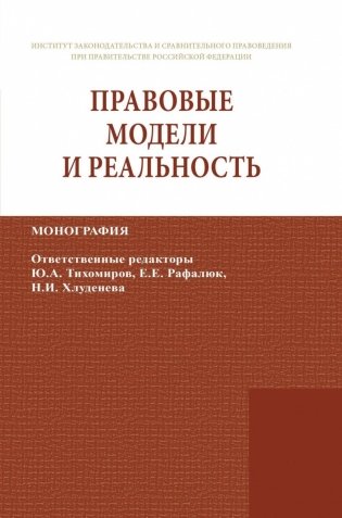 Правовые модели и реальность фото книги