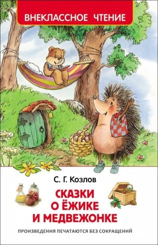 Сказки о ёжике и медвежонке фото книги