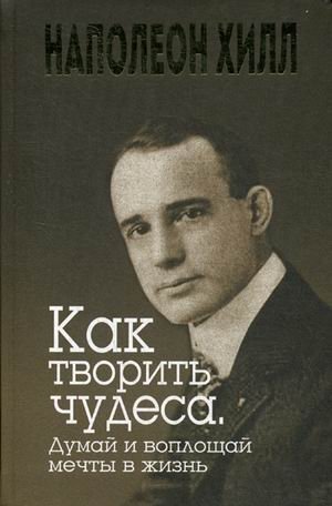 Как творить чудеса. Думай и воплощай мечты в жизнь фото книги