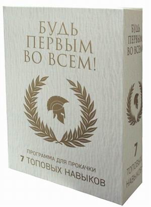 Будь первым во всем! Программа для прокачки. 7 топовых навыков. Комплект в 7-ти книгах фото книги
