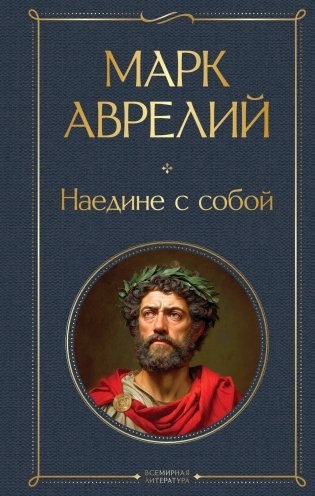Наедине с собой фото книги