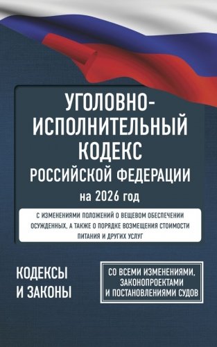 Уголовно-исполнительный кодекс Российской Федерации на 2026 год. Со всеми изменениями, законопроектами и постановлениями судов фото книги
