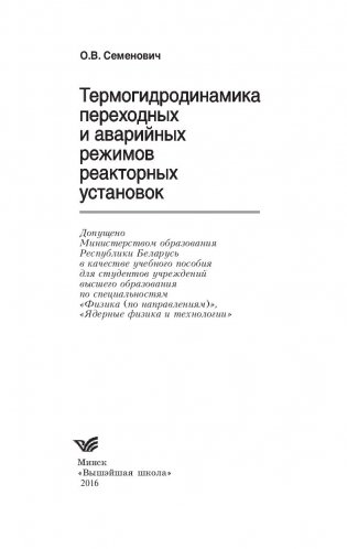 Термогидродинамика переходных и аварийных режимов реакторных установок фото книги 2