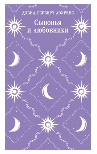 Сыновья и любовники фото книги