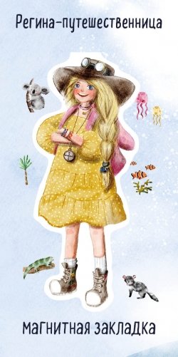 Регина-путешественница. Фигурная магнитная закладка фото книги