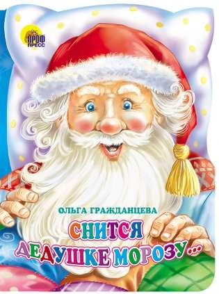 Снится Дедушке Морозу... фото книги