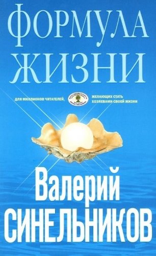 Формула Жизни фото книги