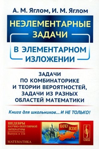 Неэлементарные задачи в элементарном изложении: Задачи по комбинаторике и теории вероятностей, задачи из разных областей математики фото книги