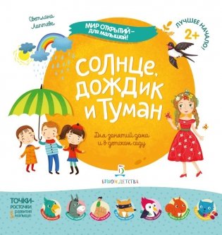 Солнце, дождик и туман. Для занятий дома и в детском саду фото книги