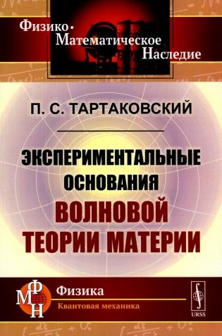 Экспериментальные основания волновой теории материи (обл.). 2-е изд., стер фото книги