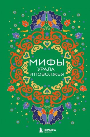 Мифы Урала и Поволжья фото книги