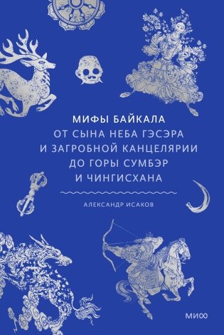 Мифы Байкала. От сына неба Гэсэра и загробной канцелярии до горы Сумбэр и Чингисхана фото книги
