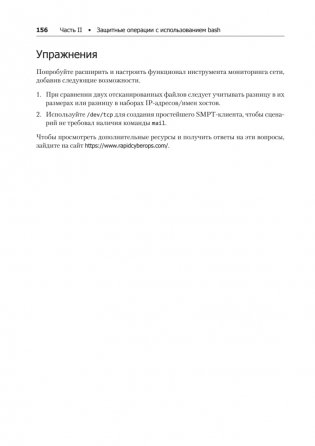 Bash и кибербезопасность: атака, защита и анализ из командной строки Linux фото книги 19
