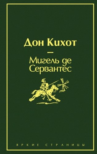 Дон Кихот фото книги